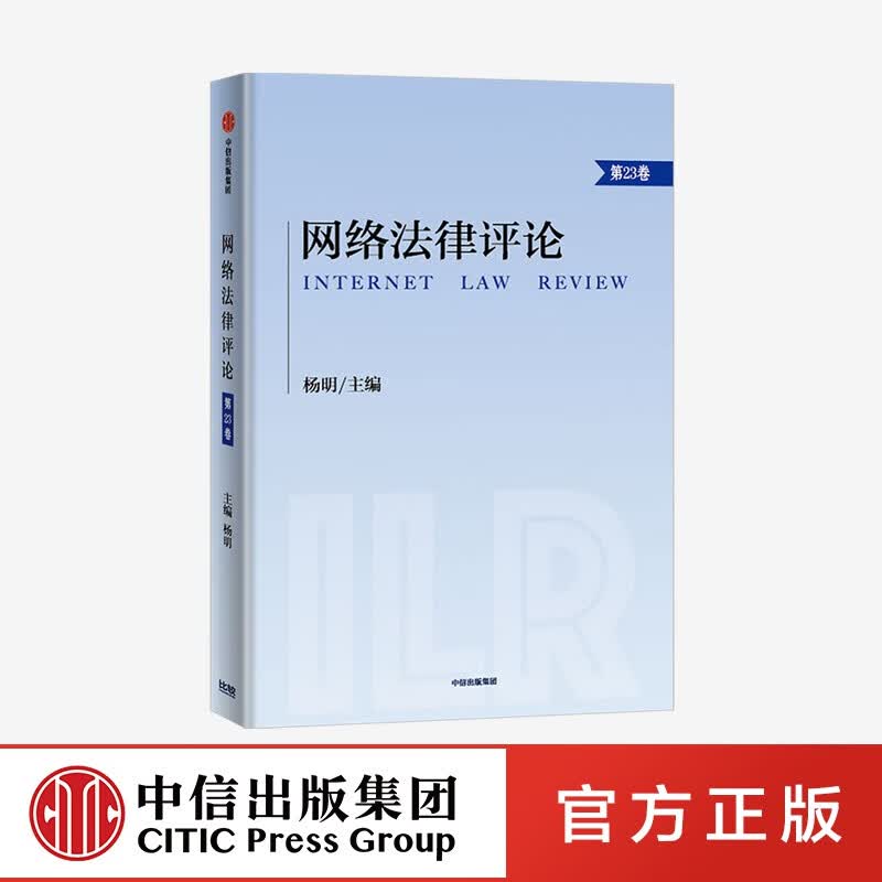 网络法律评论.第23卷 杨明 著 中信出版社图书
