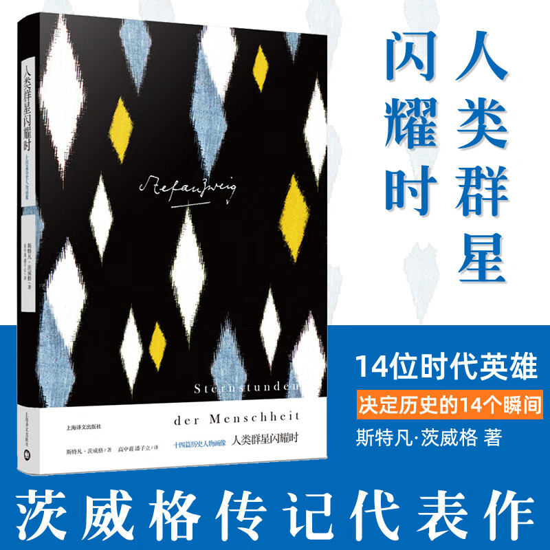 【茨威格精选集】人类群星闪耀时 茨威格上海译文出版瞬间铸就永恒14