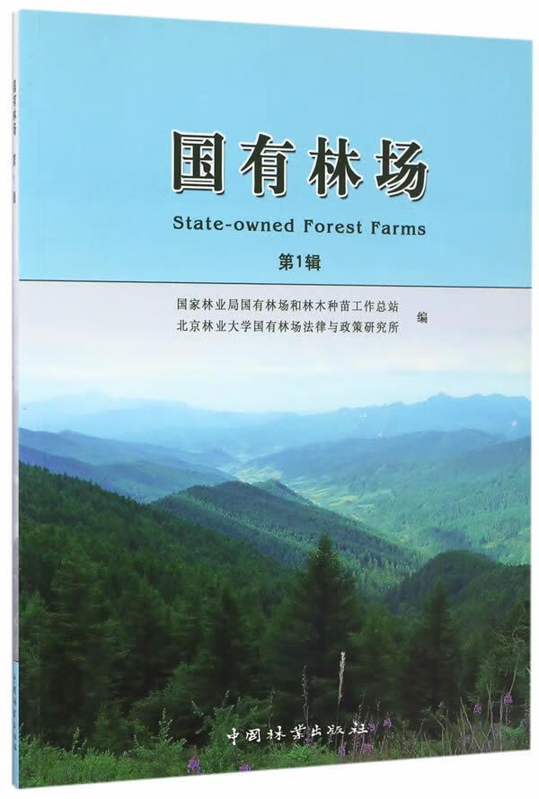 国有林场：第1辑国有林场和林木种苗工站农业/林业9787503885976 国营林场经济改革中国怎么看?