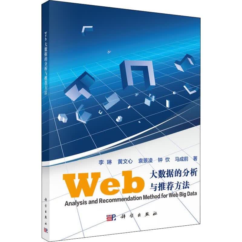 包邮 Web大数据的分析与推荐方法 李琳 等 科学出版社