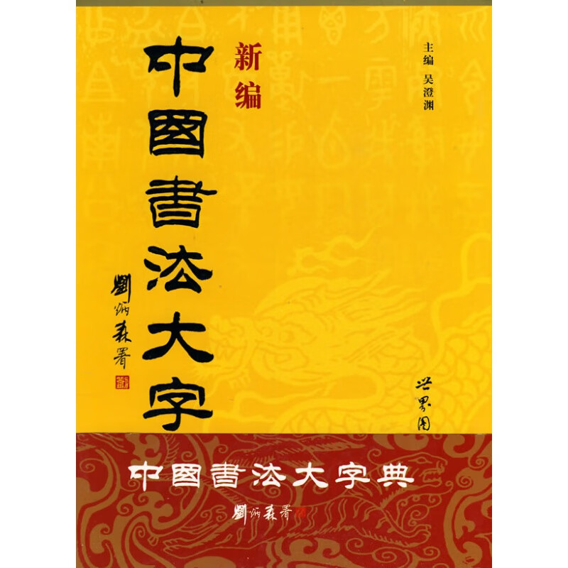 新编中国书法大字典 吴澄渊 主编 世界图书出版公司