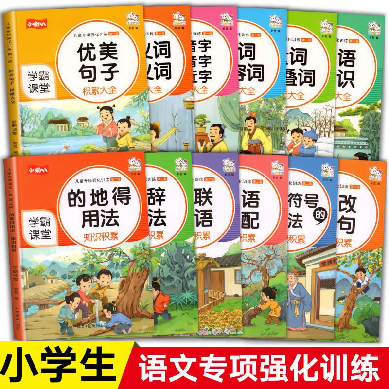 全12册小学生词语积累大全小学语文知识大全aabb式abab叠词重叠词量词近义词反义词优美句子修改病