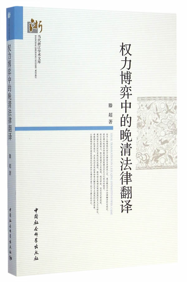 权力博弈中的晚清法律翻译