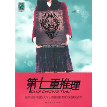 第七重推理【放心选购】