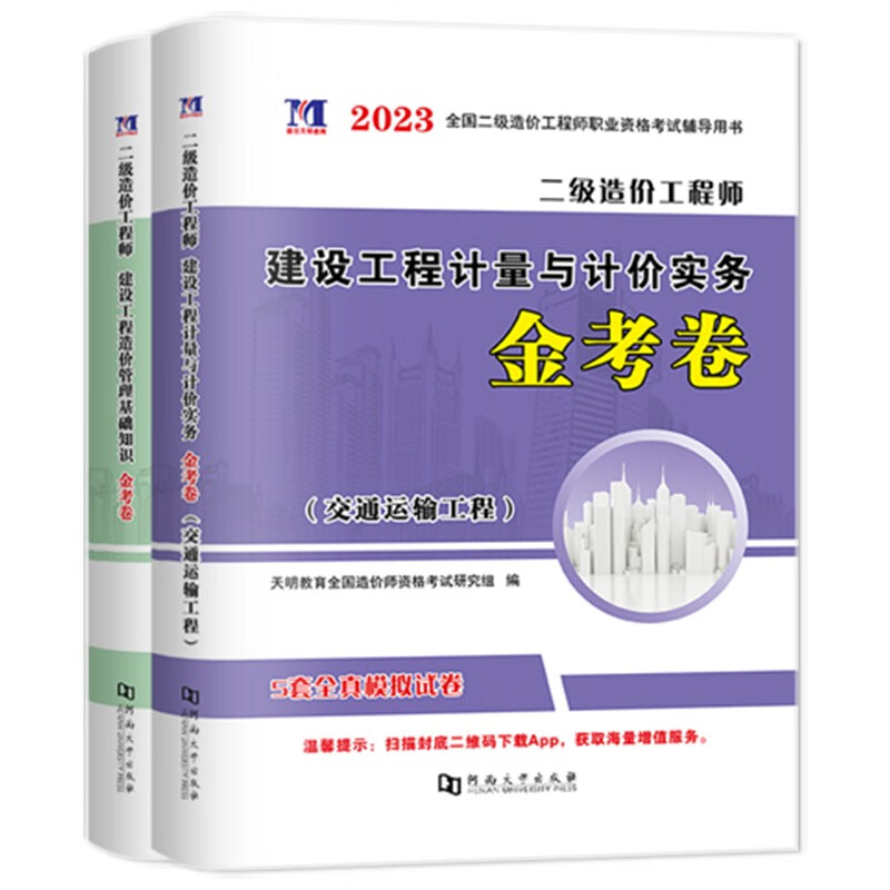 二级造价师2023年教材配套试题 全国通用 交通运输+造价管理基础知识2本 天明二级造价工师考试全真模拟试卷 广东西湖北南河山江苏上海安徽四川重庆北京