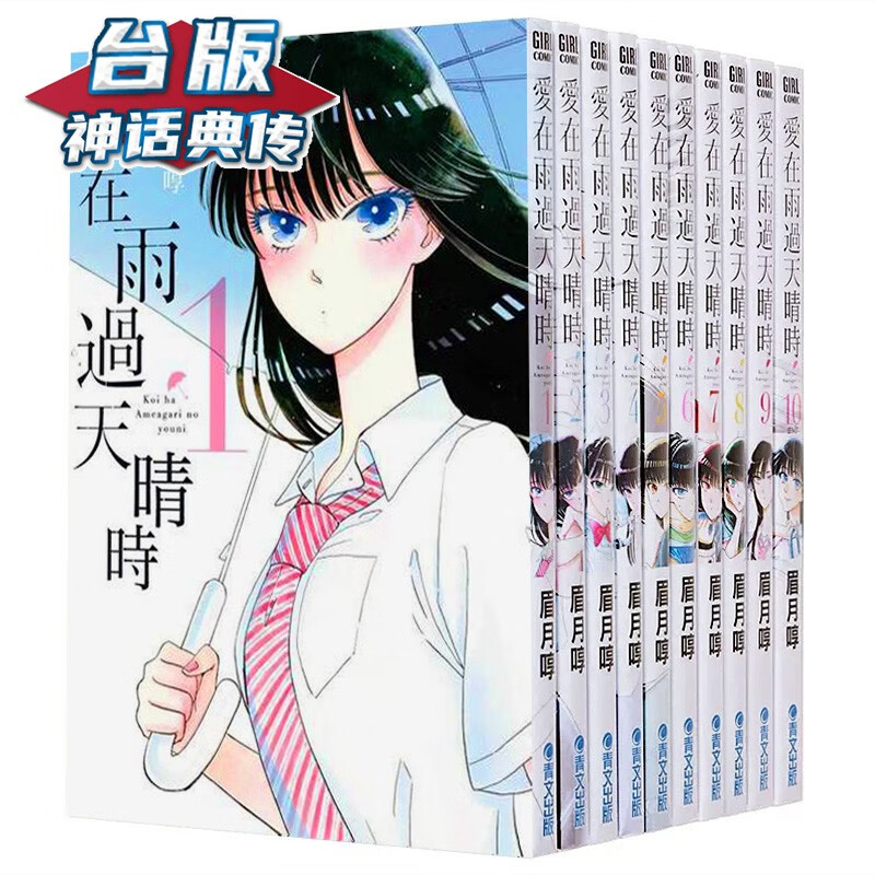 现货 恋如止雨 台版漫画 爱在雨过天晴时1-10 完结 眉月啍 台版书籍 神话典传图书专营店