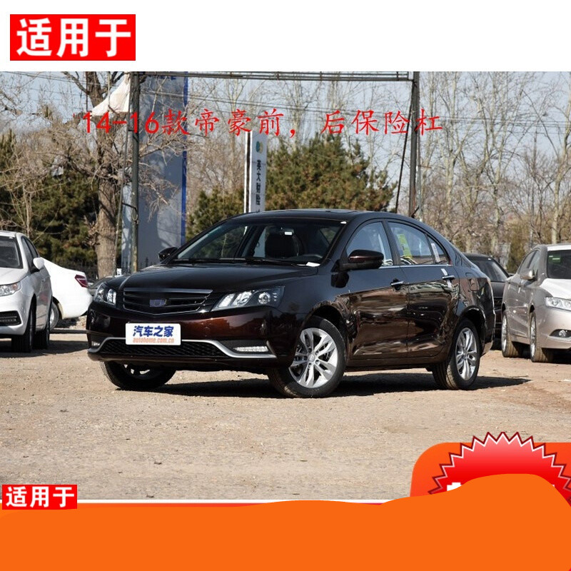 适用于吉利14款-16款帝豪前杠后杠新款帝豪三厢保险杠帝豪ec7烤漆 前