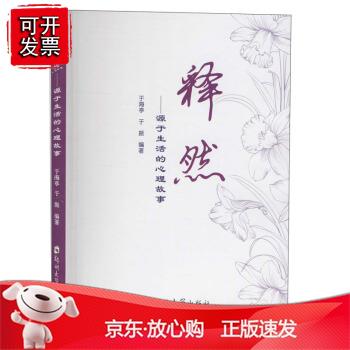 释然：源于生活的心理故事