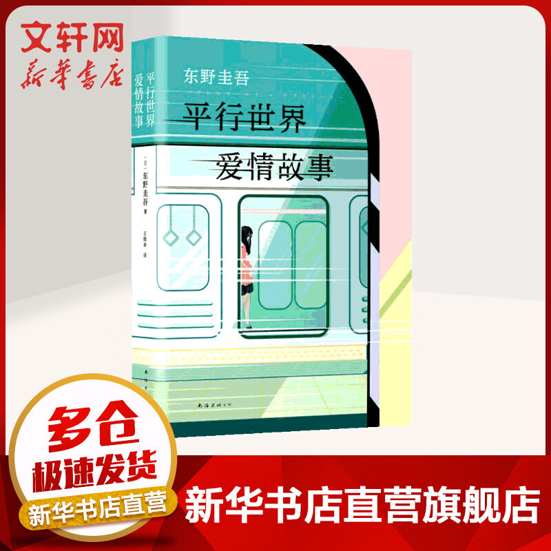 平行世界爱情故事 东野圭吾