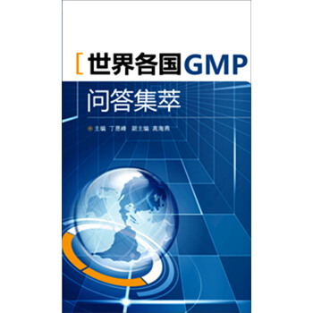 世界各国GMP问答集萃【正版图书】