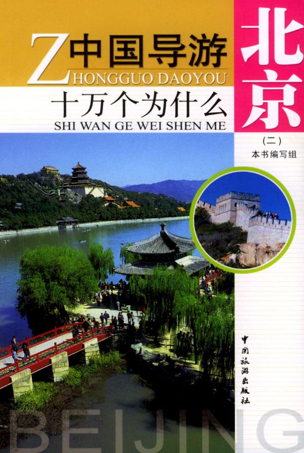 中国导游十万个为什么北京 本书编写组 编 中国旅游出版社