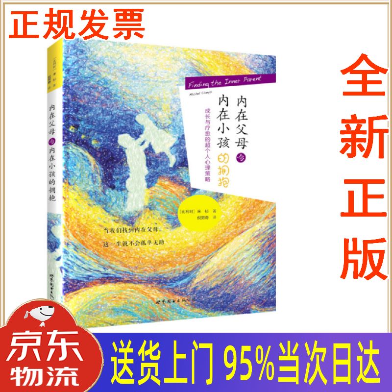 【新华正版 全新书籍】内在父母与内在小孩的拥抱:成长和疗愈的超个人