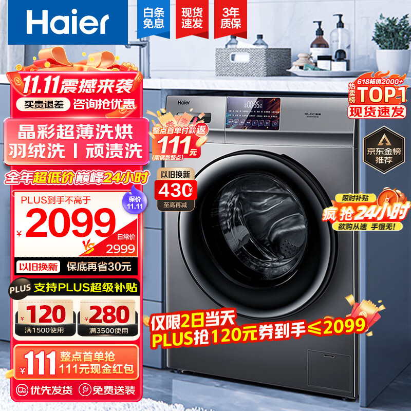 海尔（Haier）【超薄晶彩新品】海尔洗衣机全自动滚筒洗烘一体机10公斤大容量晶彩屏除菌螨智能烘干以旧换新 旗舰款+洗烘一体+智能烘干+空气洗+香薰洗+羽绒洗怎么样,好用不?