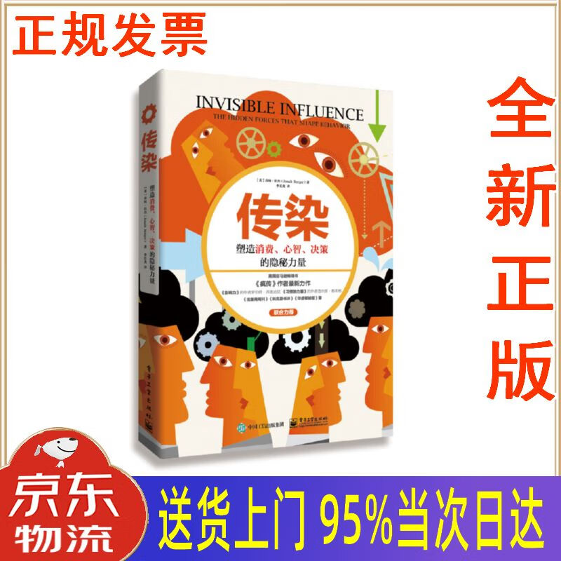 【新华正版 全新书籍】疯传2——传染:塑造消费,心智,决策的隐秘力量