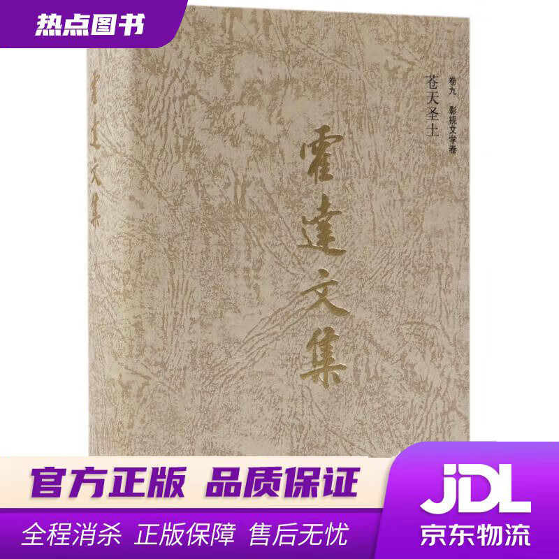 【 官方】苍天圣土 霍达 著 北京十月文