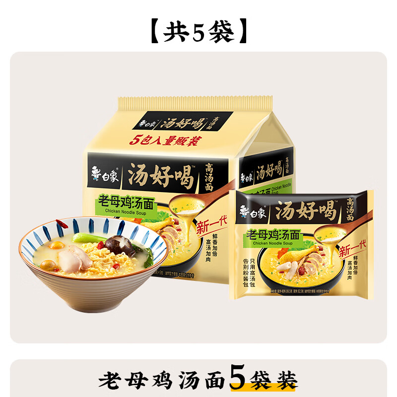 白象汤好喝辣老母鸡招牌猪骨速食泡面袋装整箱 汤好喝老母鸡汤面5袋装