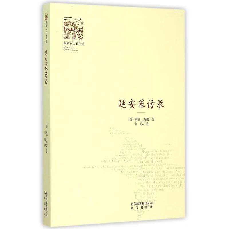 国际人士看中国:延安采访录
