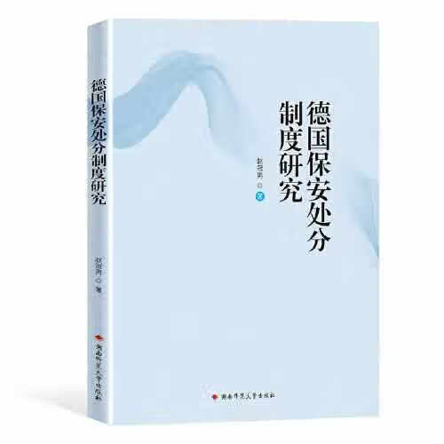 德国保安处分制度研究 赵冠男 湖南师范大