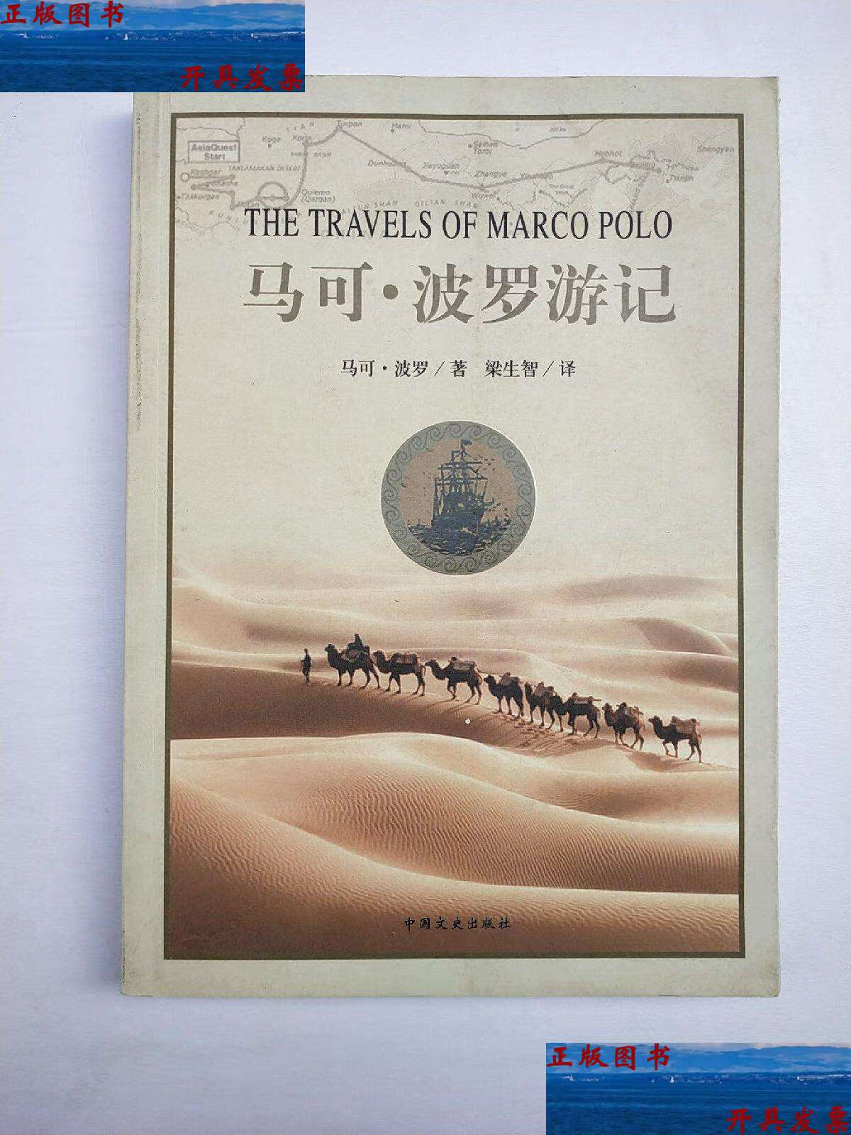 【二手9成新】马可波罗游记 /(意)马克·波罗 中国文史