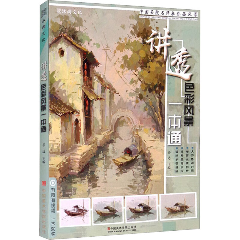 讲透色彩风景一本通 图书