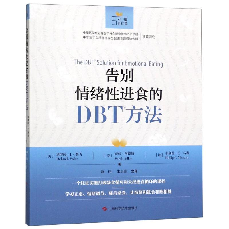 告别情绪性进食的DBT方法 [美]黛博拉·L·赛飞，萨拉·阿德勒，菲利普·C·马森 ；陈珏，朱卓? 陈珏//朱卓影 译 书籍