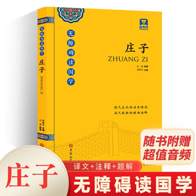 庄子（ 无障碍读国学）道家经典（附带音频）