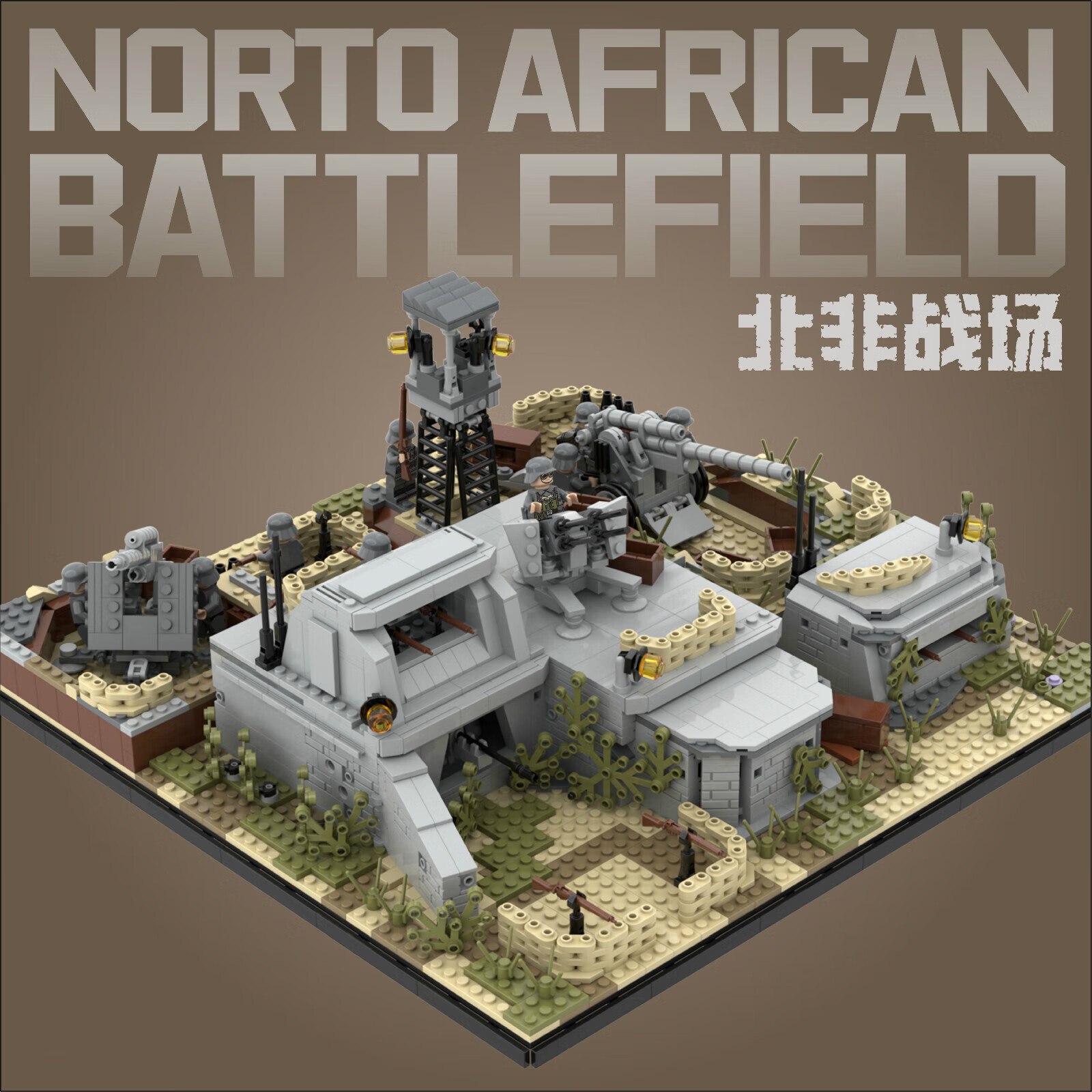 篝火之家兼容乐高二战场景战争废墟北非战场碉堡防空洞战壕德军拼装