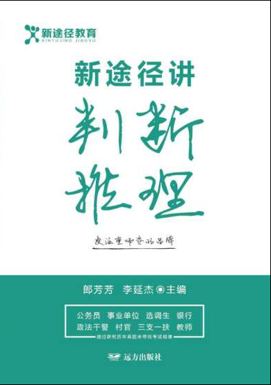新途径讲判断推理郎芳芳远方出版社9787555508960 考试书籍