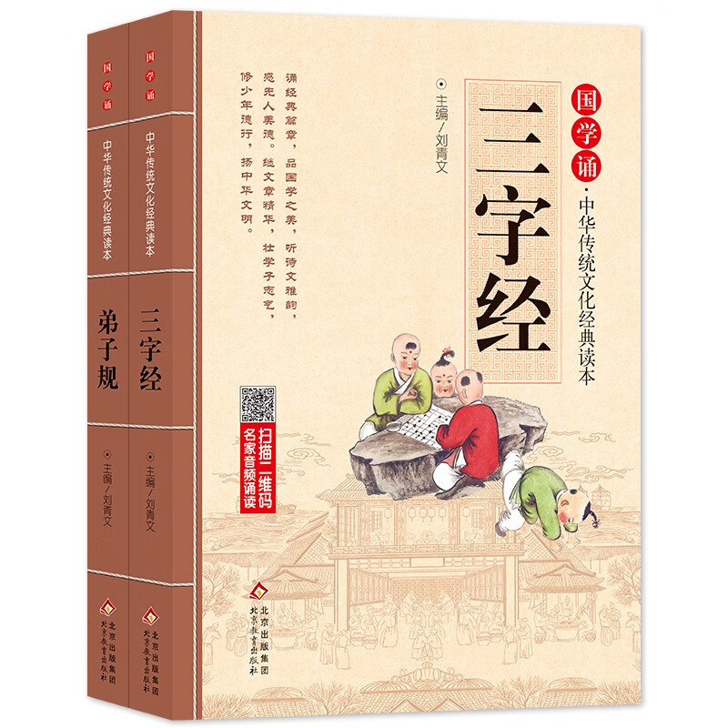 国学书籍注音版（套装2 册） 弟子规 三字经 拼音大字 扫码名家音频诵读 国学启蒙 一二年级必读课外书 国学诵·中华传统文化经典读本 