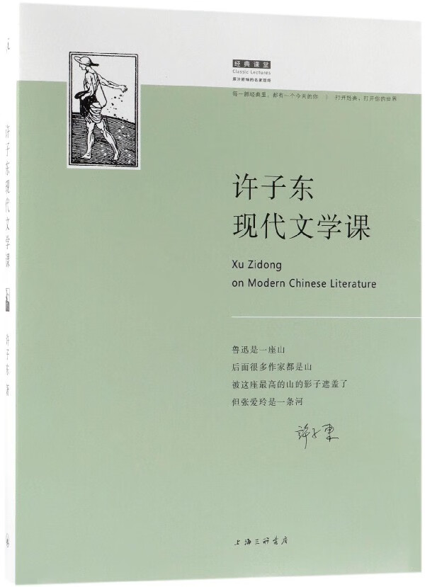 许子东现代文学课