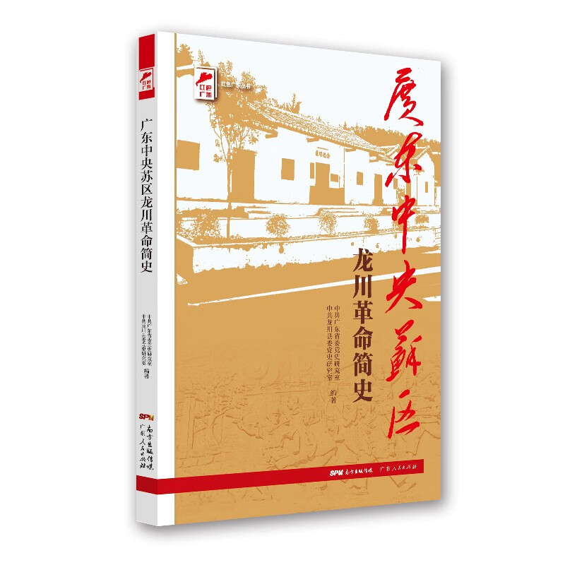 红色广东丛书：广东中央苏区龙川革命简史 南国书香节