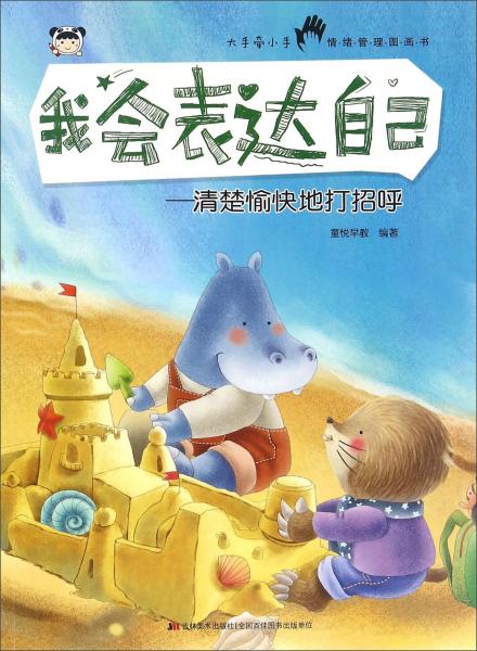 我会表达自己:清楚愉快地打招呼9787557515904