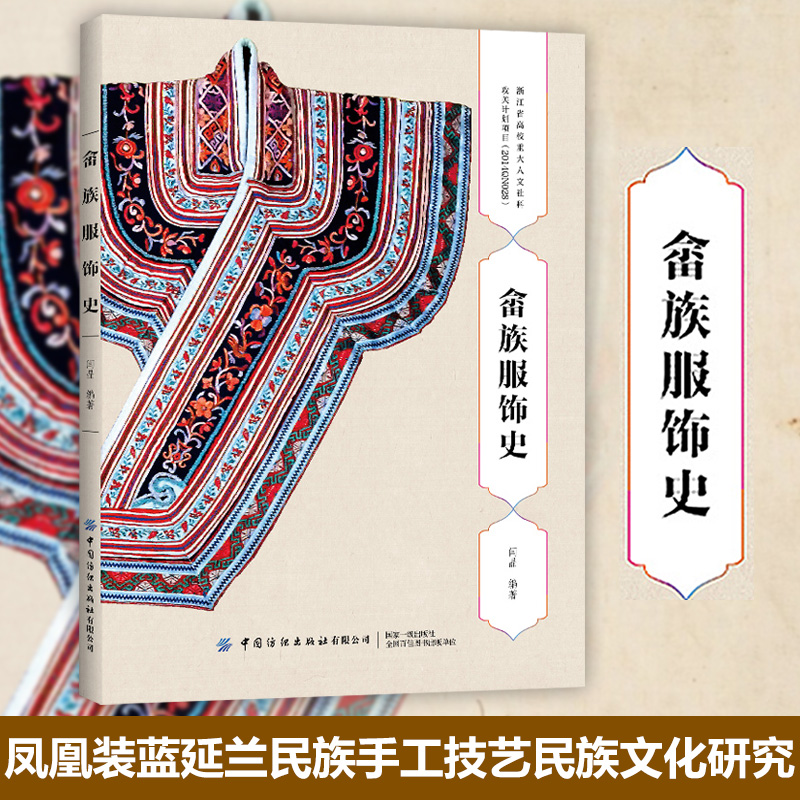 正版 畲族服饰史 畲族服饰研究书籍 畲族服装造型 配色 图案 历史渊源