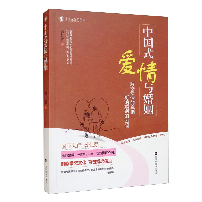 中国式爱情与婚姻（解密爱情的真相解锁婚姻的密码）