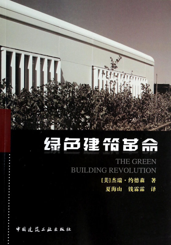 绿色建筑革命