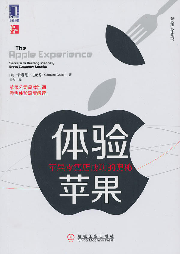 体验苹果:苹果零售店成功的奥秘