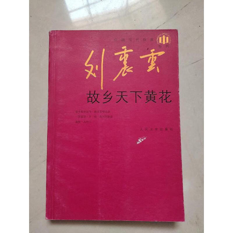 故乡天下黄花刘震云人民文学出版社