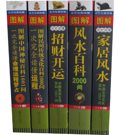 问 图解家居风水住宅商铺风水学(全5册)风水宜忌学理论基础知识入门