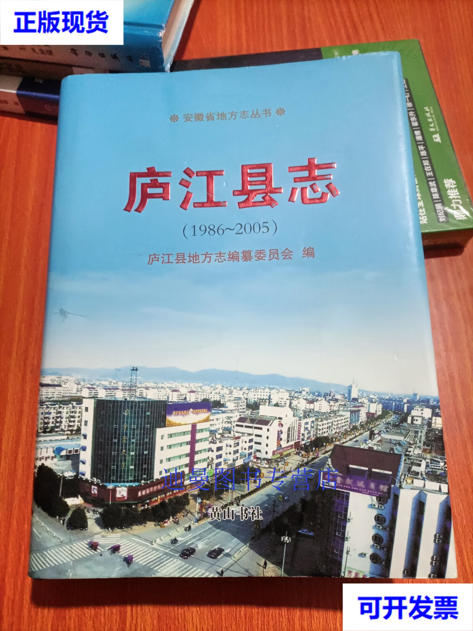 【二手九成新】庐江县志(1986-2005) 庐江县地方志编辑委员会 黄山书