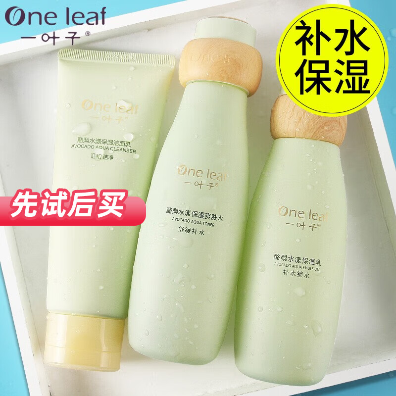 一叶子（one leaf）护肤品水乳套装女补水保湿女学生控油收缩毛孔乳液化妆品礼盒男女 【店长推荐】酪梨三件套：洁水乳