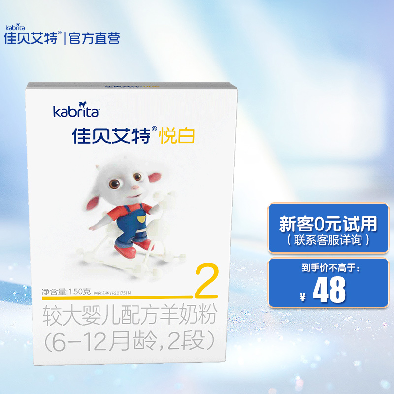 佳贝艾特（Kabrita）悦白婴幼儿配方羊奶粉荷兰原罐进口 悦白Ⅱ段150g