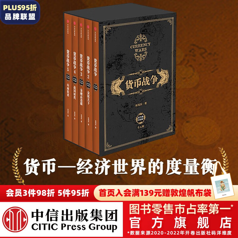 包邮 货币战争全套（套装共5册）宋鸿兵 中信出版社图书怎么看?