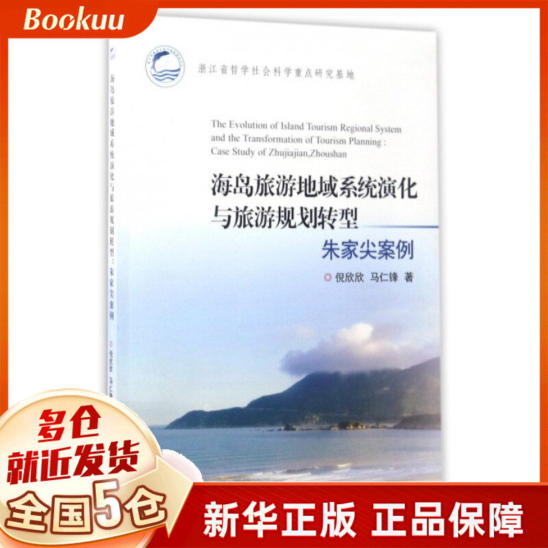 海岛旅游地域系统演化与旅游规划转型(朱家尖案例)