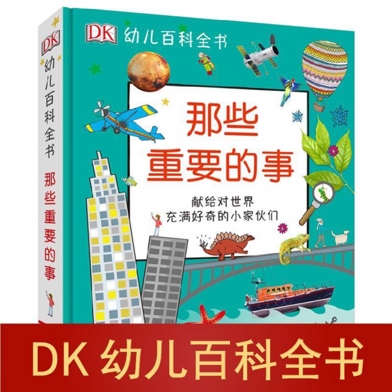 【店铺DK系列精选】那些重要的事 DK幼儿百科全书 幼儿绘本儿童版科普百科全书籍 如图