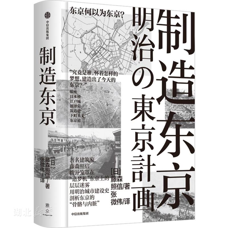 制造东京