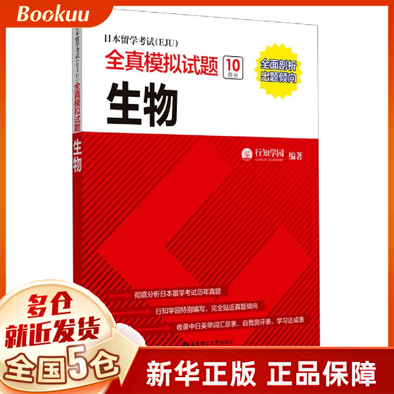 日本留学考试<EJU>全真模拟试题(生物)