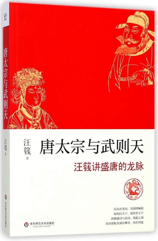 唐太宗与武则天(汪篯讲盛唐的龙脉)