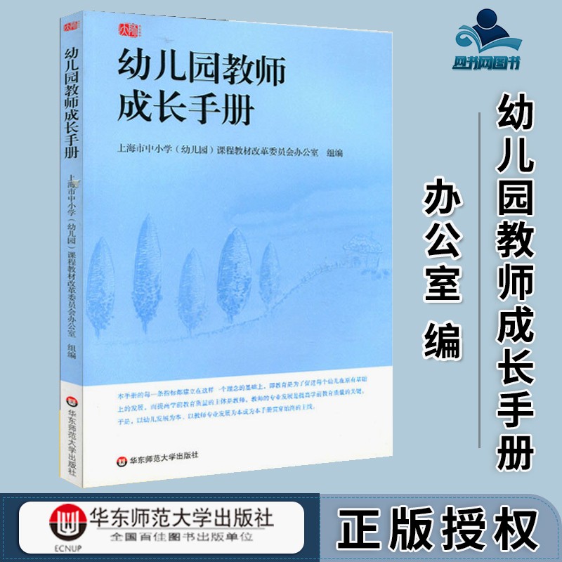 包邮 幼儿园教师成长手册 上海市中小学幼儿园课程教材改革委员会办公