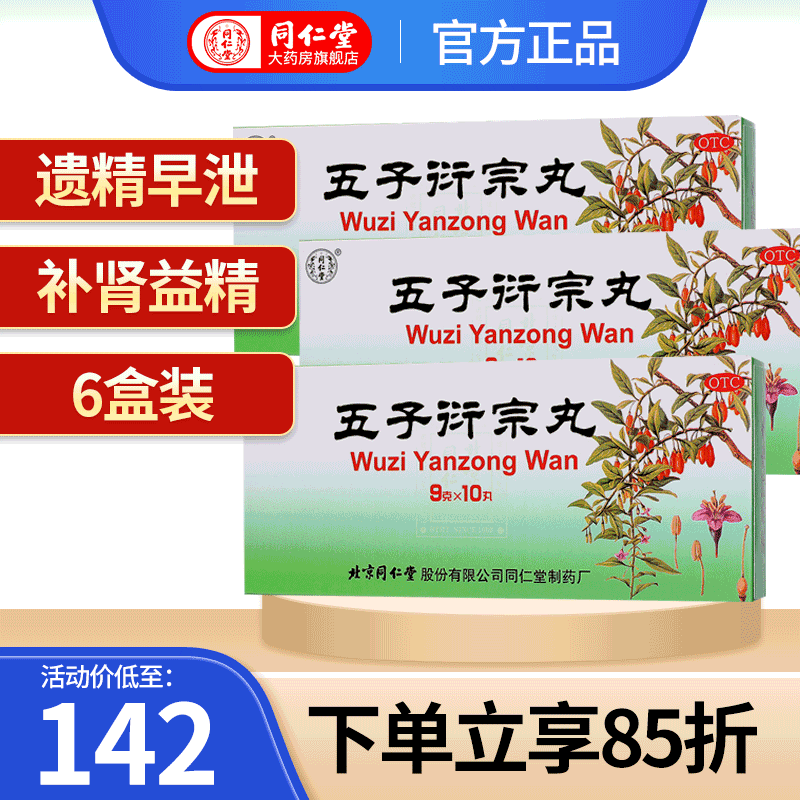 男科用药推荐:北京同仁堂五子衍宗丸