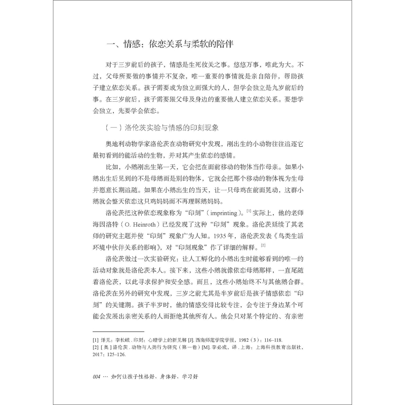 大夏书系·如何让孩子性格好、身体好、学习好详情图